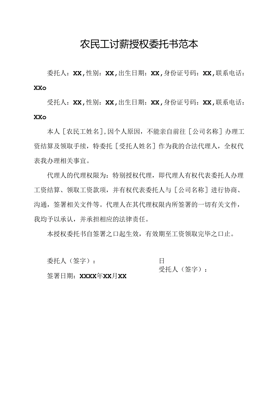 农民工讨薪授权委托书范本.docx_第1页