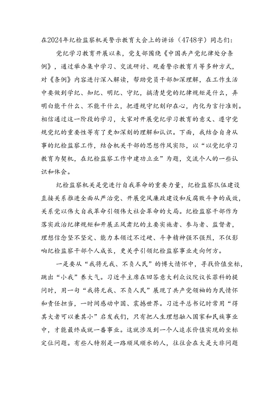 在2024年纪检监察机关警示教育大会上的讲话（4748字）.docx_第1页