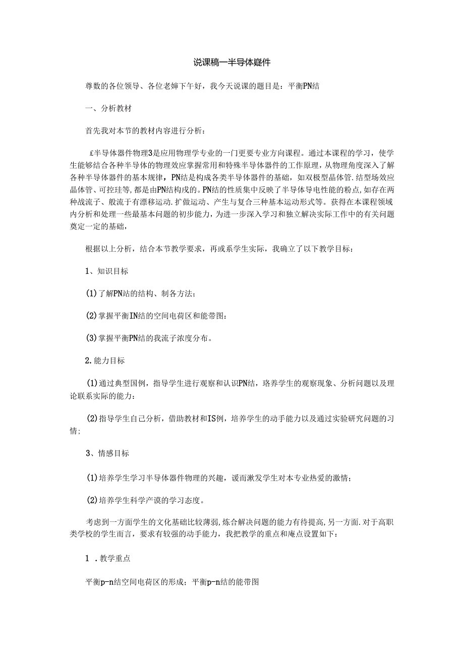 说课稿-半导体器件.docx_第1页