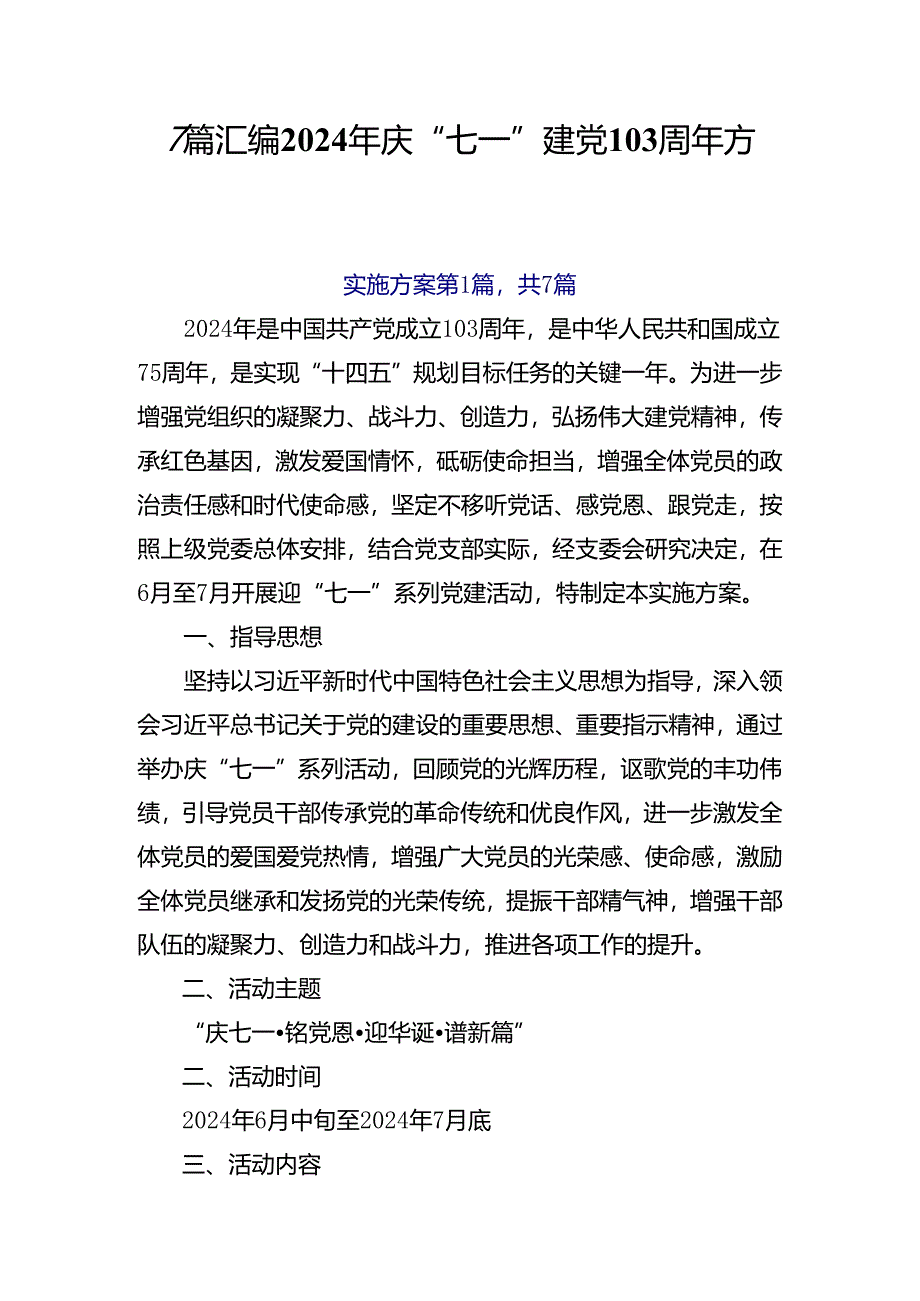 7篇汇编2024年庆“七一”建党103周年方案.docx_第1页