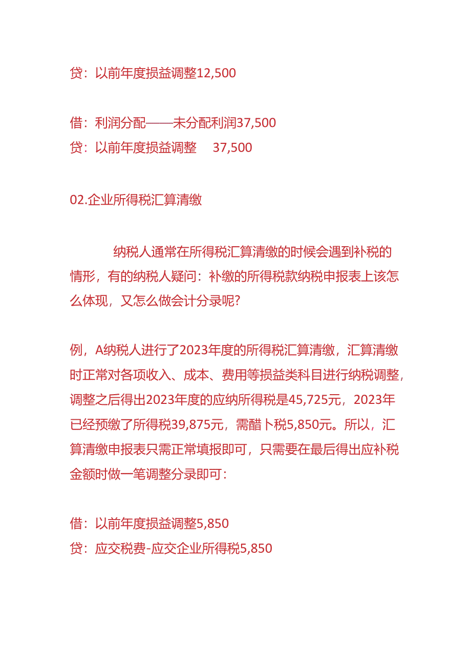 记账实操-以前年度损益调整科目的账务处理.docx_第2页