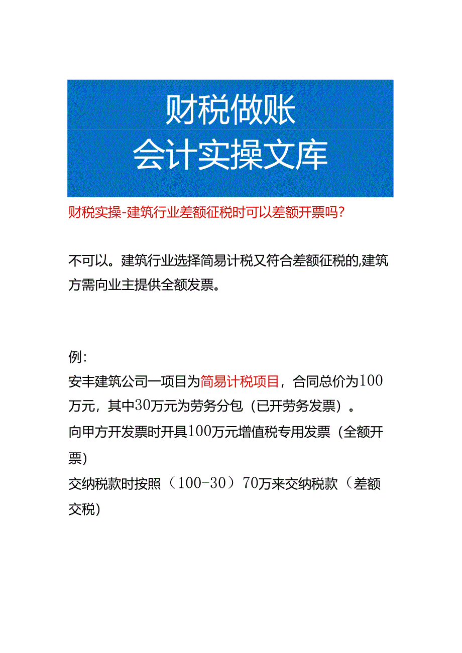 财税实操-建筑行业差额征税时可以差额开票吗.docx_第1页