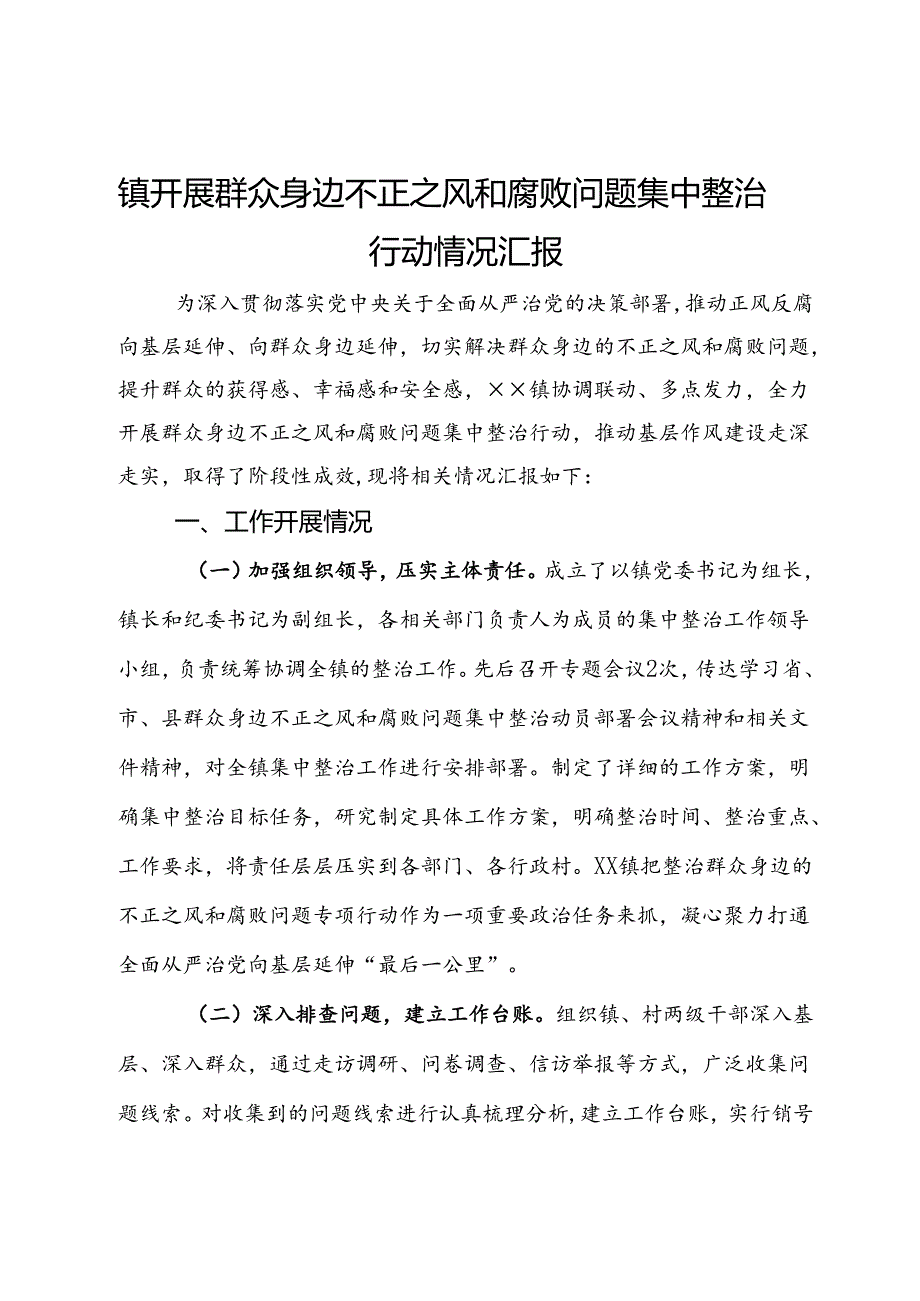 镇开展群众身边不正之风和腐败问题集中整治行动情况汇报.docx_第1页