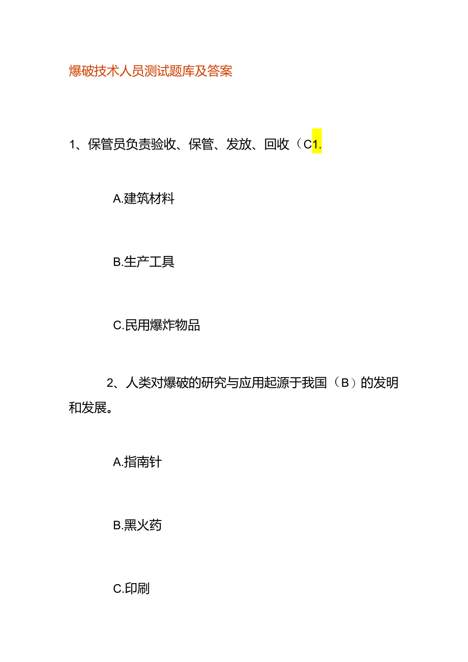 爆破技术人员测试题库及答案.docx_第1页