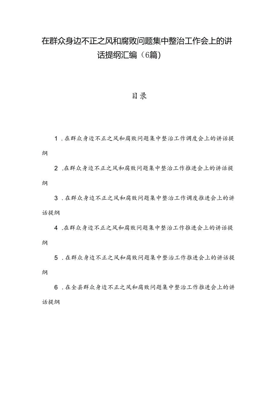 在群众身边不正之风和腐败问题集中整治工作会上的讲话提纲汇编（6篇）.docx_第1页