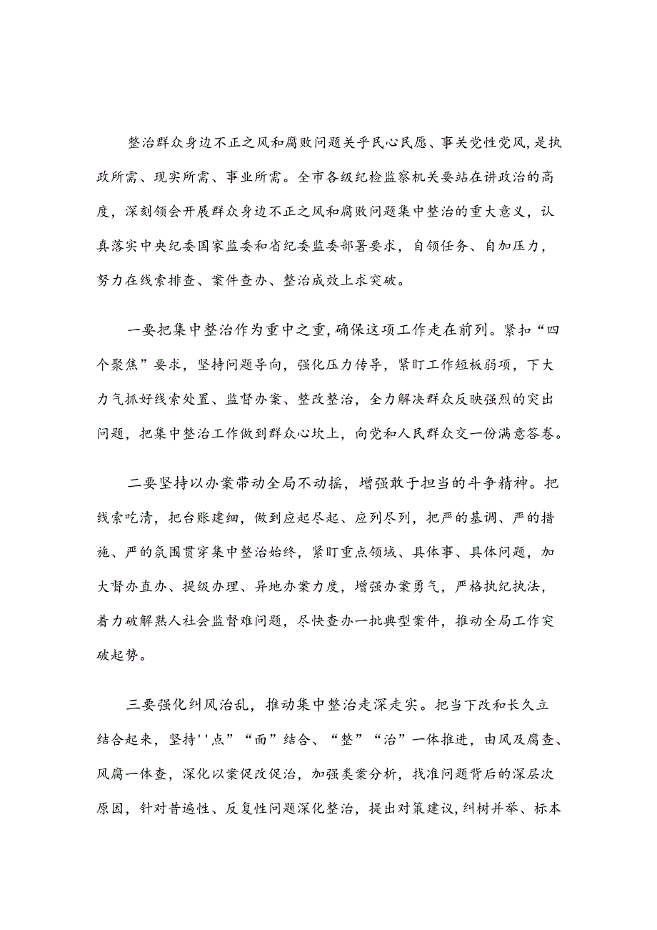 在群众身边不正之风和腐败问题集中整治工作会上的讲话提纲汇编（6篇）.docx_第2页