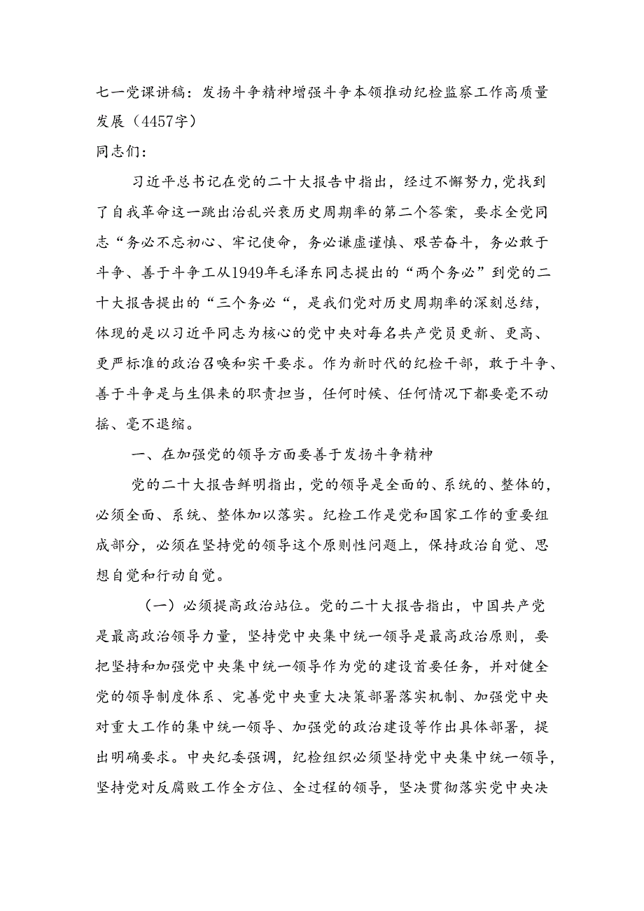 七一党课讲稿：发扬斗争精神增强斗争本领推动纪检监察工作高质量发展（4457字）.docx_第1页