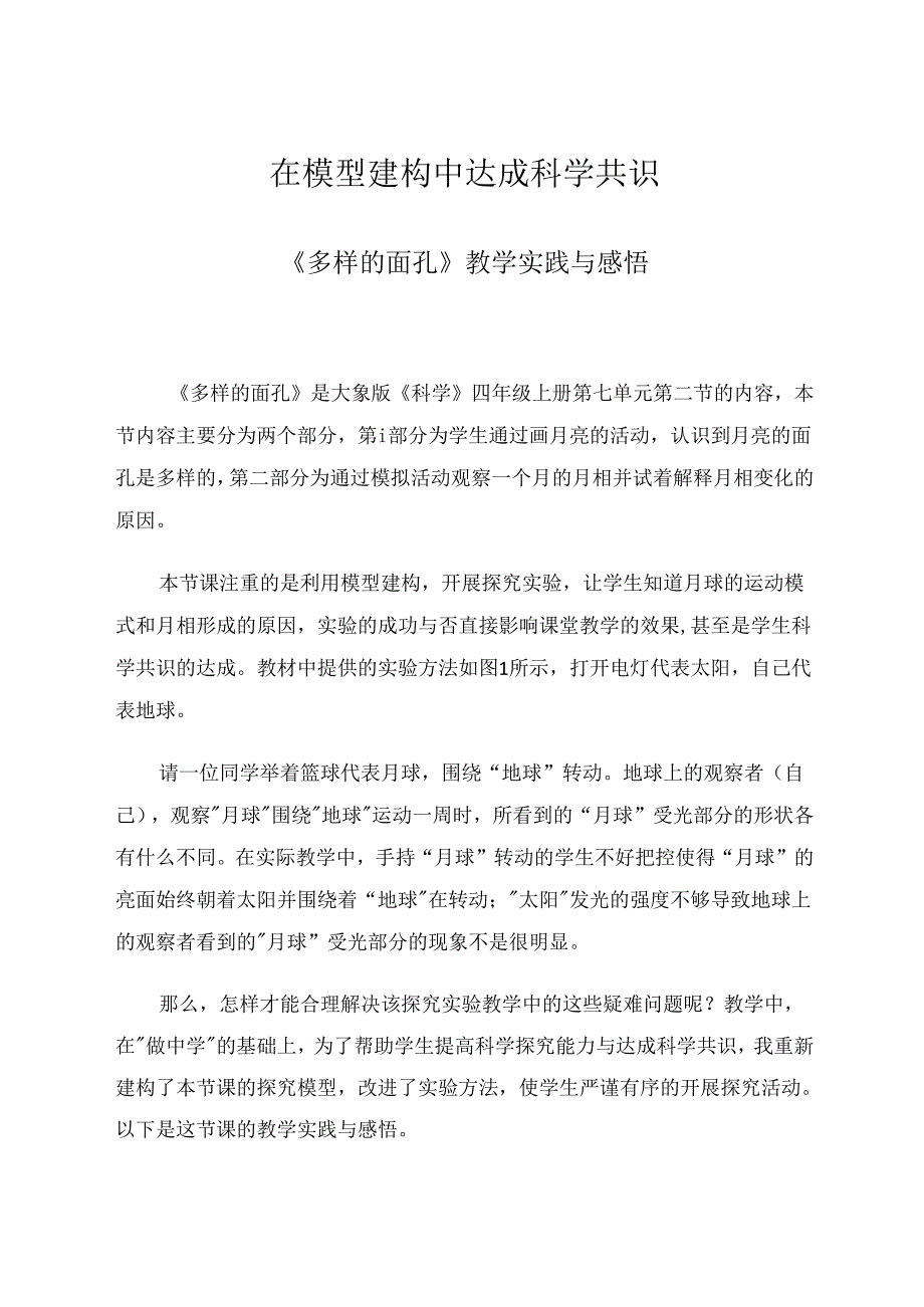 在模型建构中达成科学共识 论文.docx_第1页