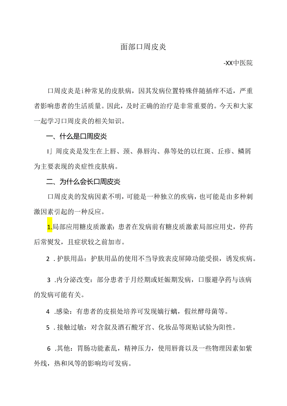 面部口周皮炎小知识（2024年）.docx_第1页