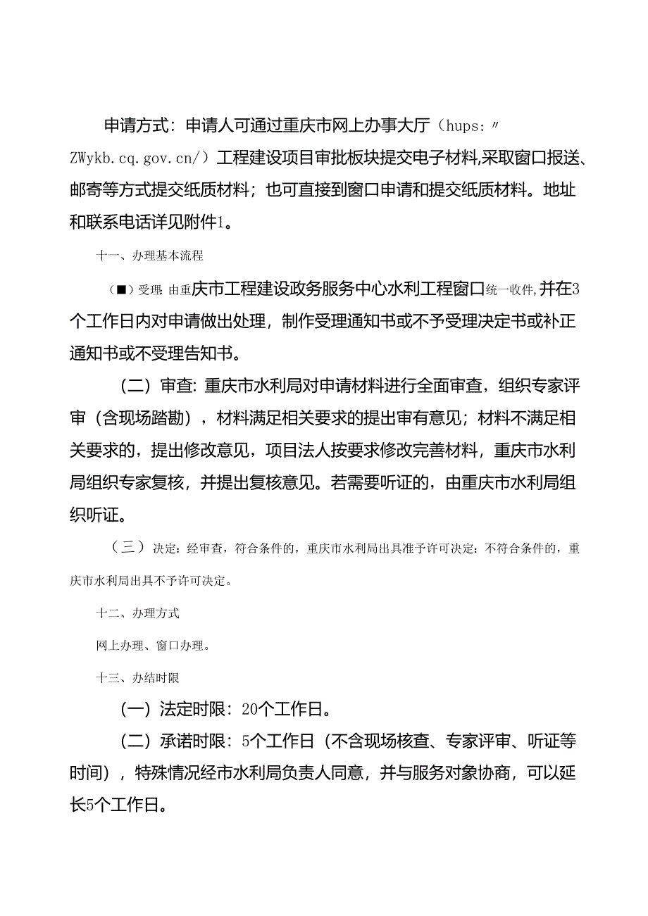 重庆水行政主管部门-围垦河道审核办事指南2024版.docx_第3页