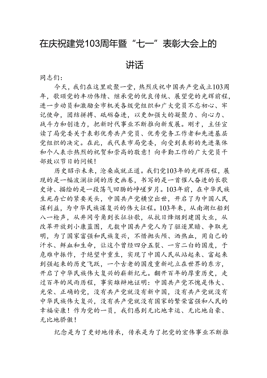 在庆祝建党103周年暨“七一”表彰大会上的讲话3800字.docx_第1页