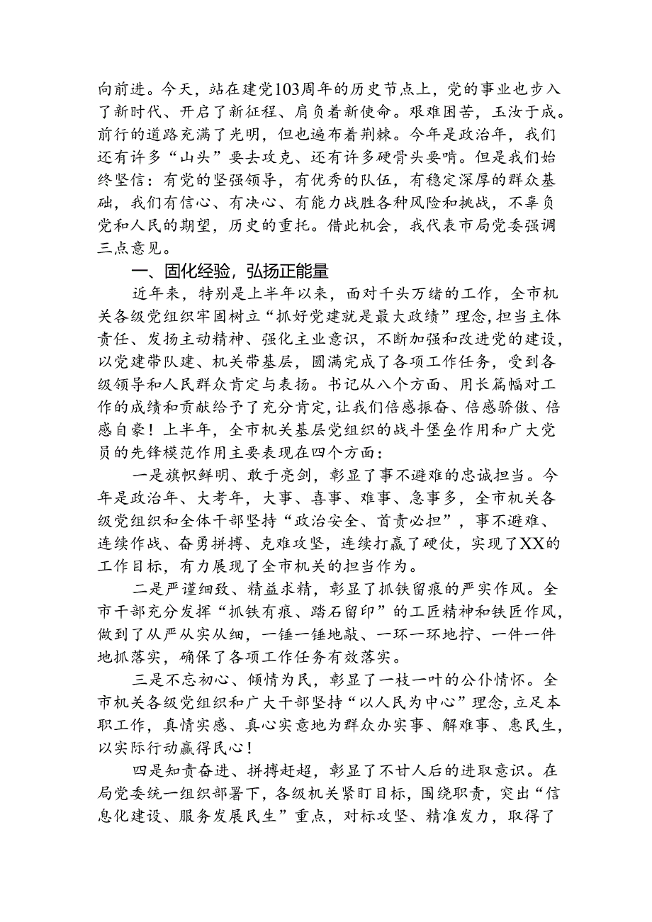 在庆祝建党103周年暨“七一”表彰大会上的讲话3800字.docx_第2页