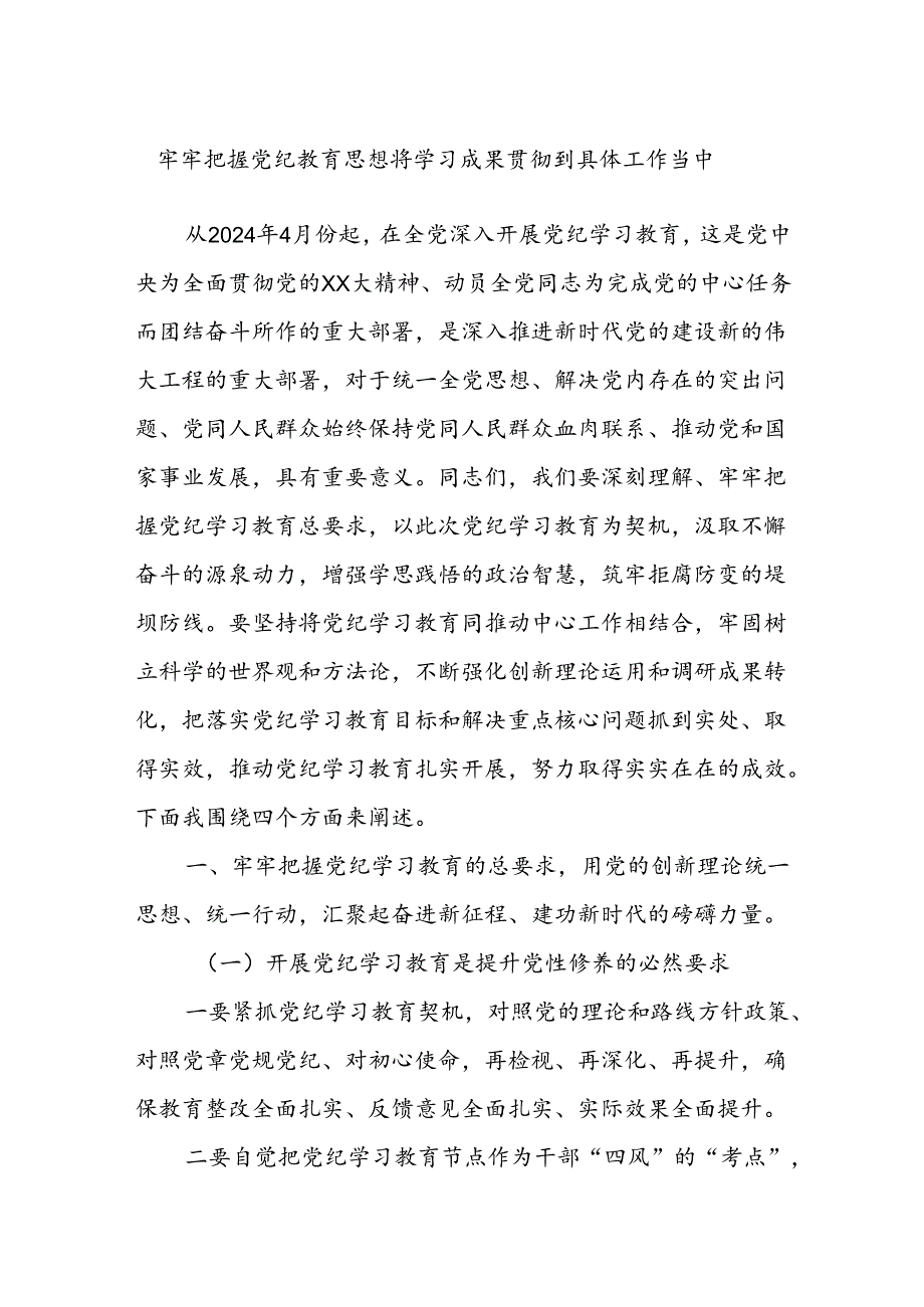 牢牢把握党纪教育思想将学习成果贯彻到具体工作当中.docx_第1页