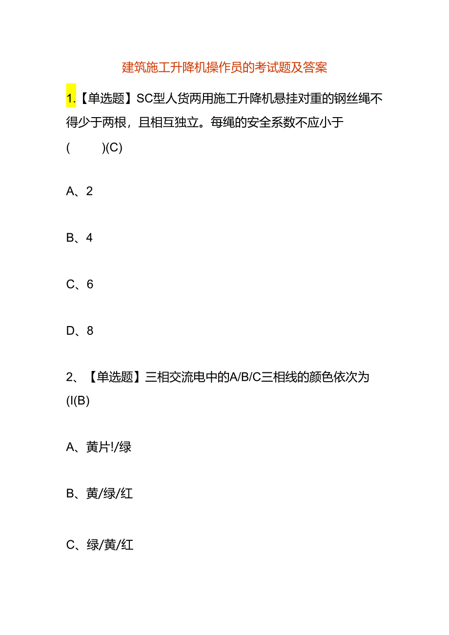 建筑施工升降机操作员的考试题及答案.docx_第1页