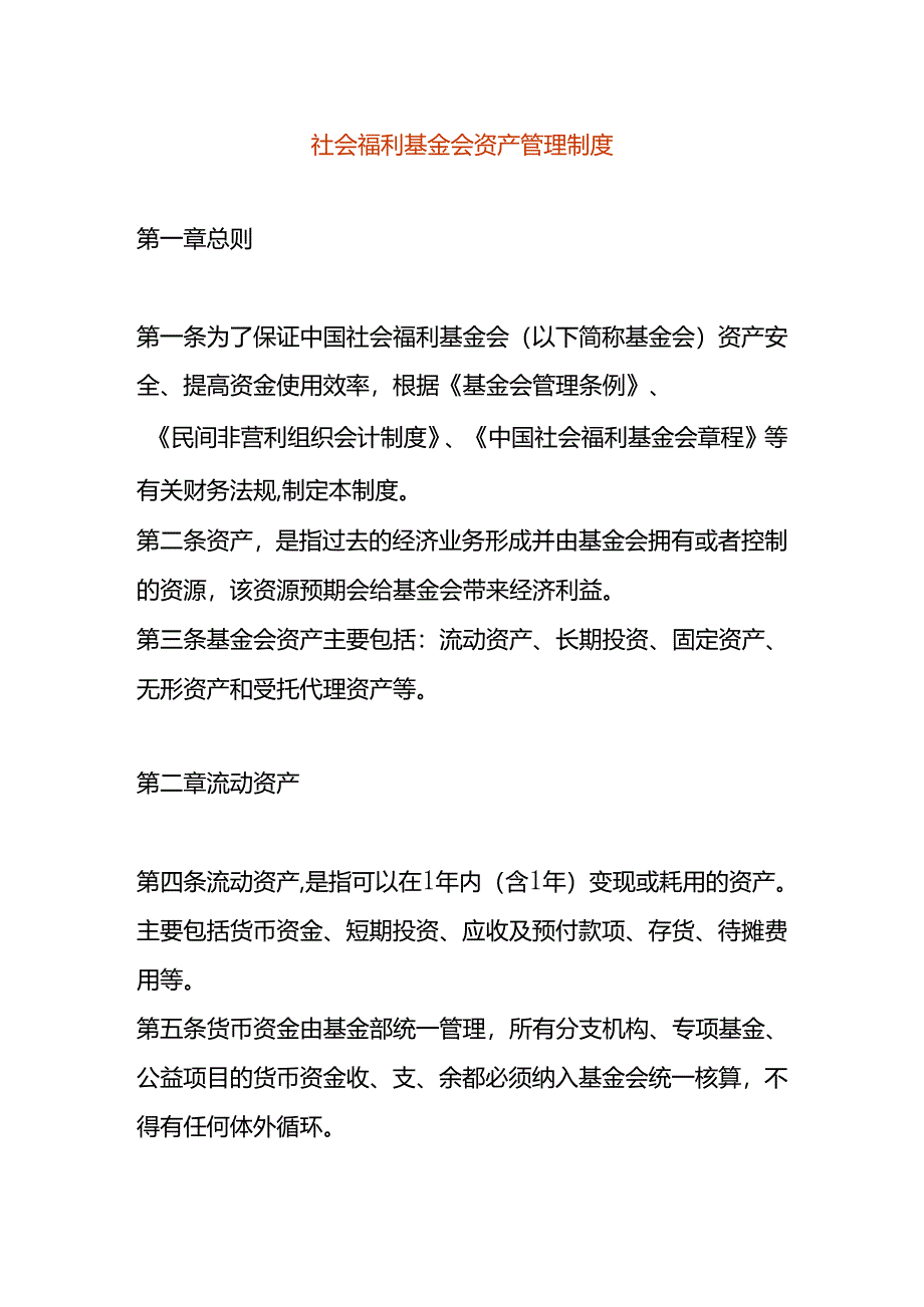 社会福利基金会资产管理制度.docx_第1页