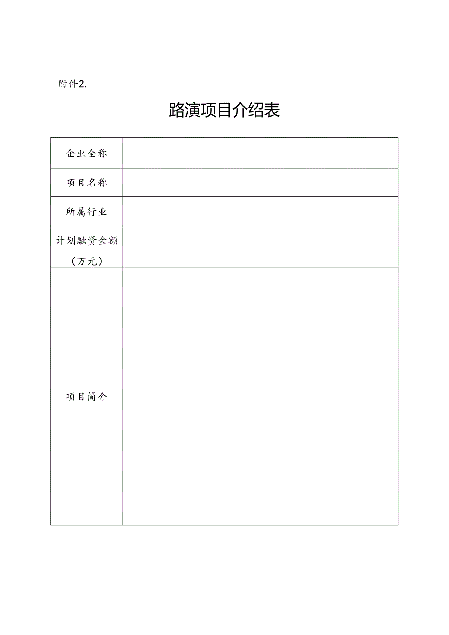 关于征集2024年专精特新中小企业投融资路演项目的通知(路演项目收集通知).docx_第3页