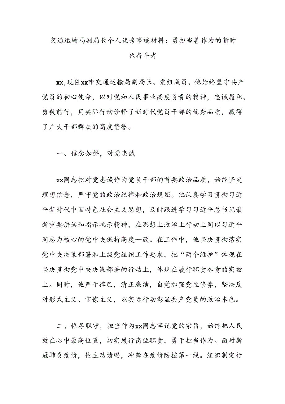 交通运输局副局长个人优秀事迹材料：勇担当善作为的新时代奋斗者.docx_第1页