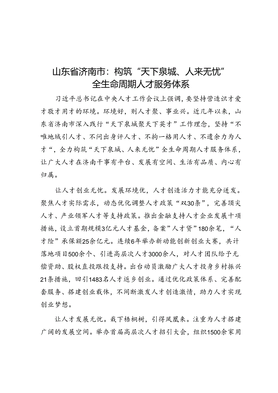 山东省济南市：构筑“天下泉城、人来无忧”全生命周期人才服务体系.docx_第1页