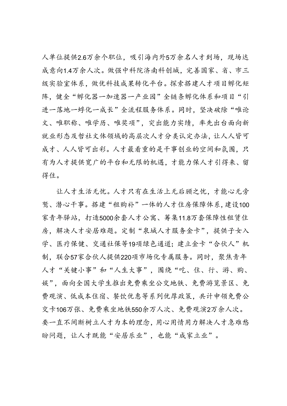 山东省济南市：构筑“天下泉城、人来无忧”全生命周期人才服务体系.docx_第2页