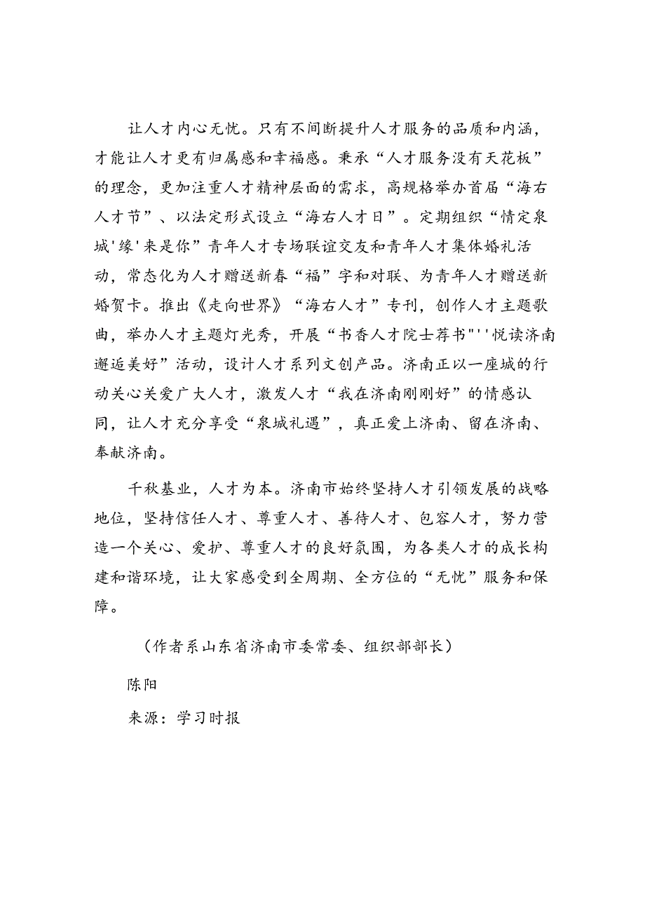 山东省济南市：构筑“天下泉城、人来无忧”全生命周期人才服务体系.docx_第3页