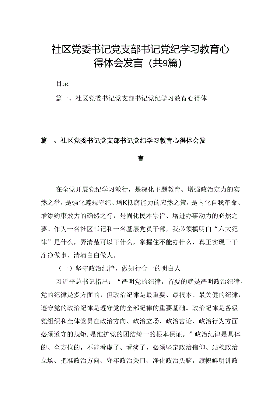 （9篇）社区党委书记党支部书记党纪学习教育心得体会发言（最新版）.docx_第1页