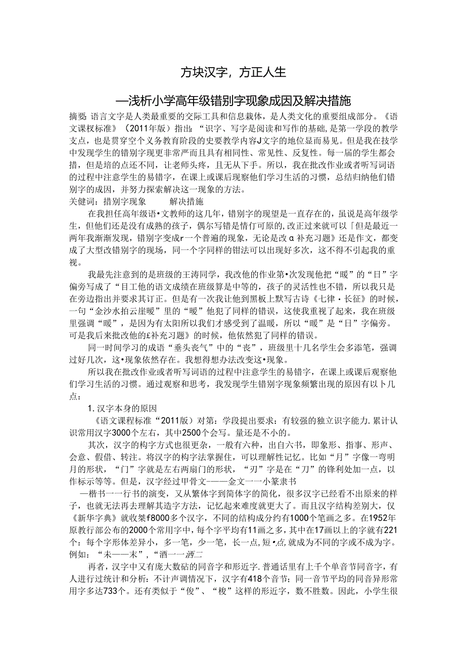 方块汉字方正人生——浅析小学高年级错别字现象成因及解决措施 论文.docx_第1页