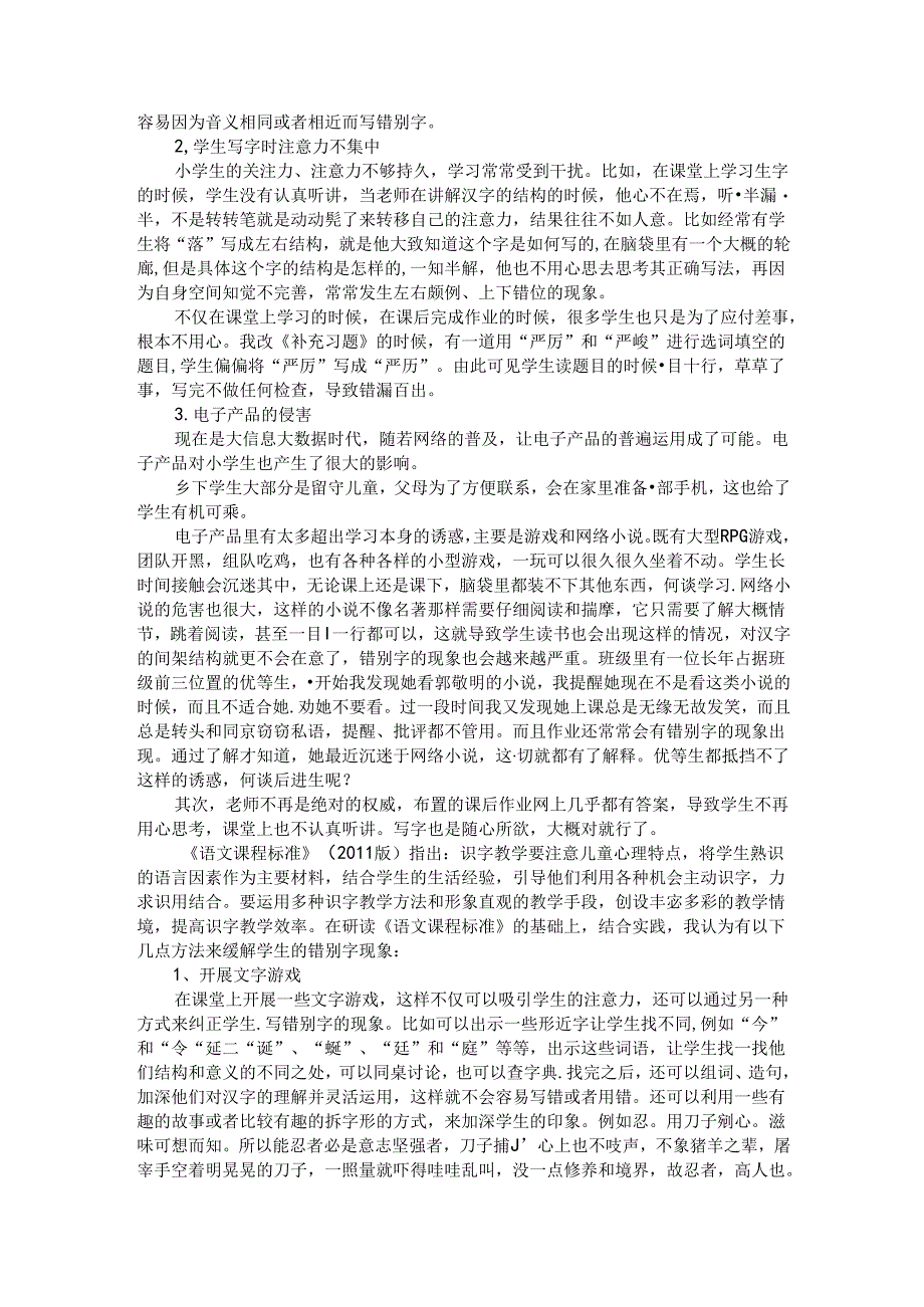 方块汉字方正人生——浅析小学高年级错别字现象成因及解决措施 论文.docx_第2页