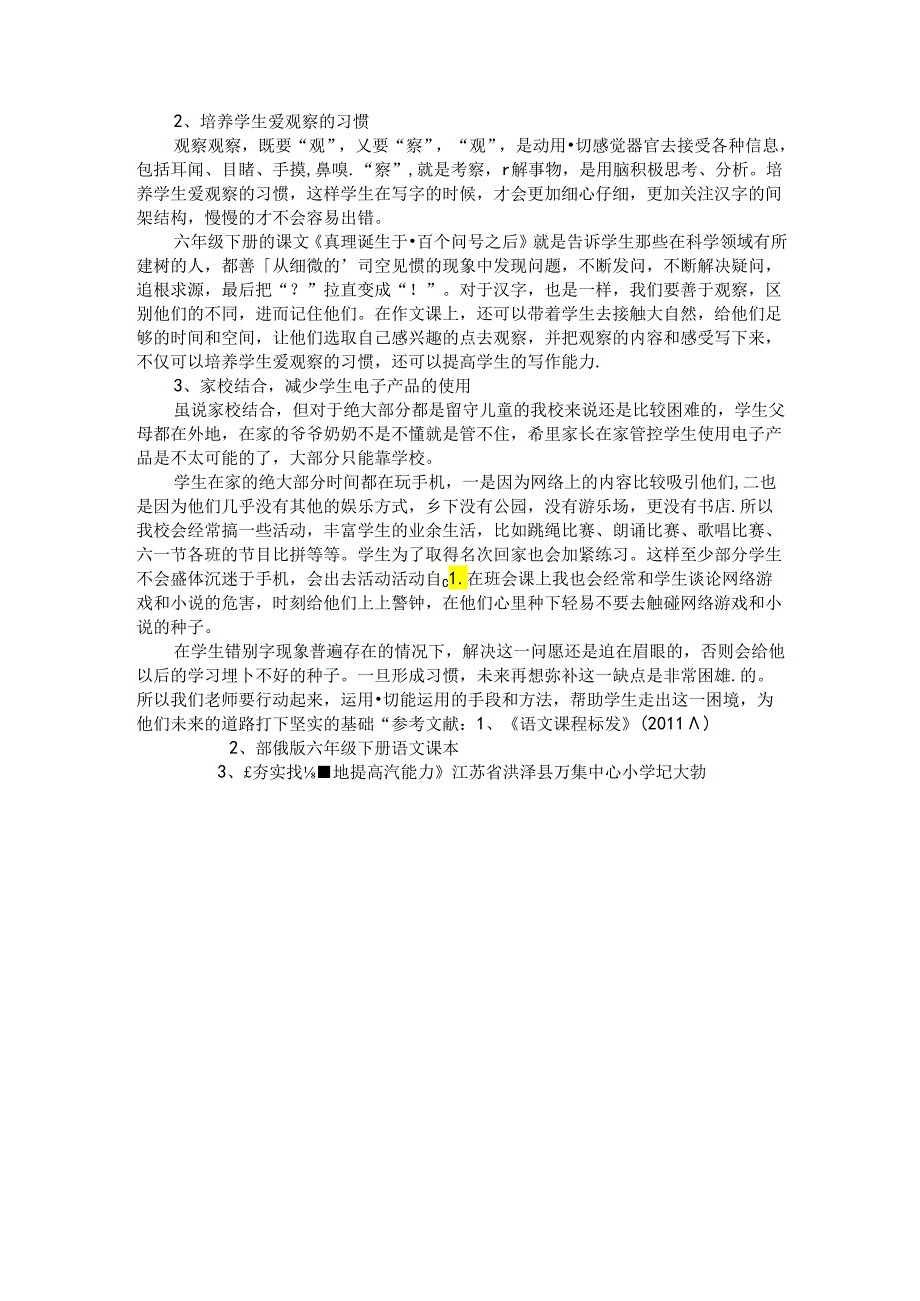 方块汉字方正人生——浅析小学高年级错别字现象成因及解决措施 论文.docx_第3页