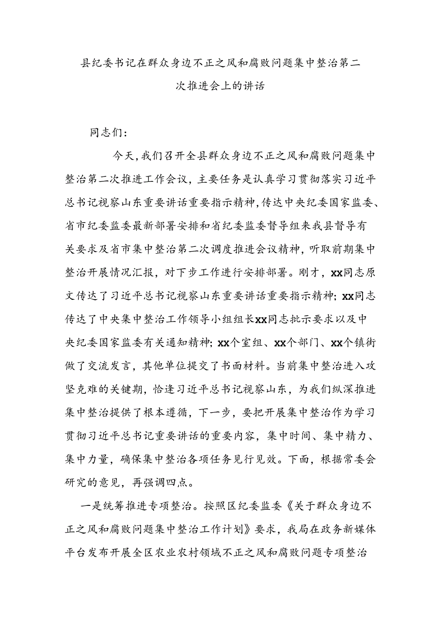 县纪委书记在群众身边不正之风和腐败问题集中整治第二次推进会上的讲话.docx_第1页