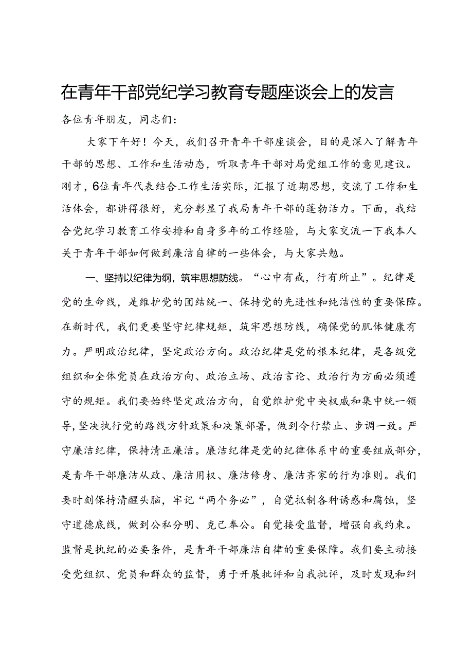 在青年干部学党纪专题座谈会上的讲话.docx_第1页