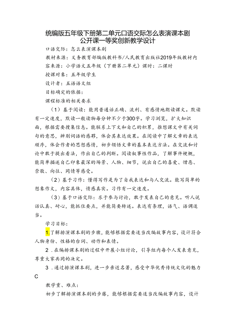 统编版五年级下册第二单元口语交际怎么表演课本剧 公开课一等奖创新教学设计.docx_第1页