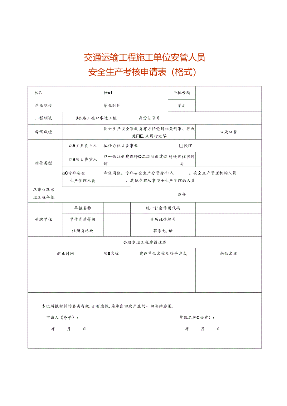 运输工程施工单位安管人员安全生产考核申请表模板.docx_第1页