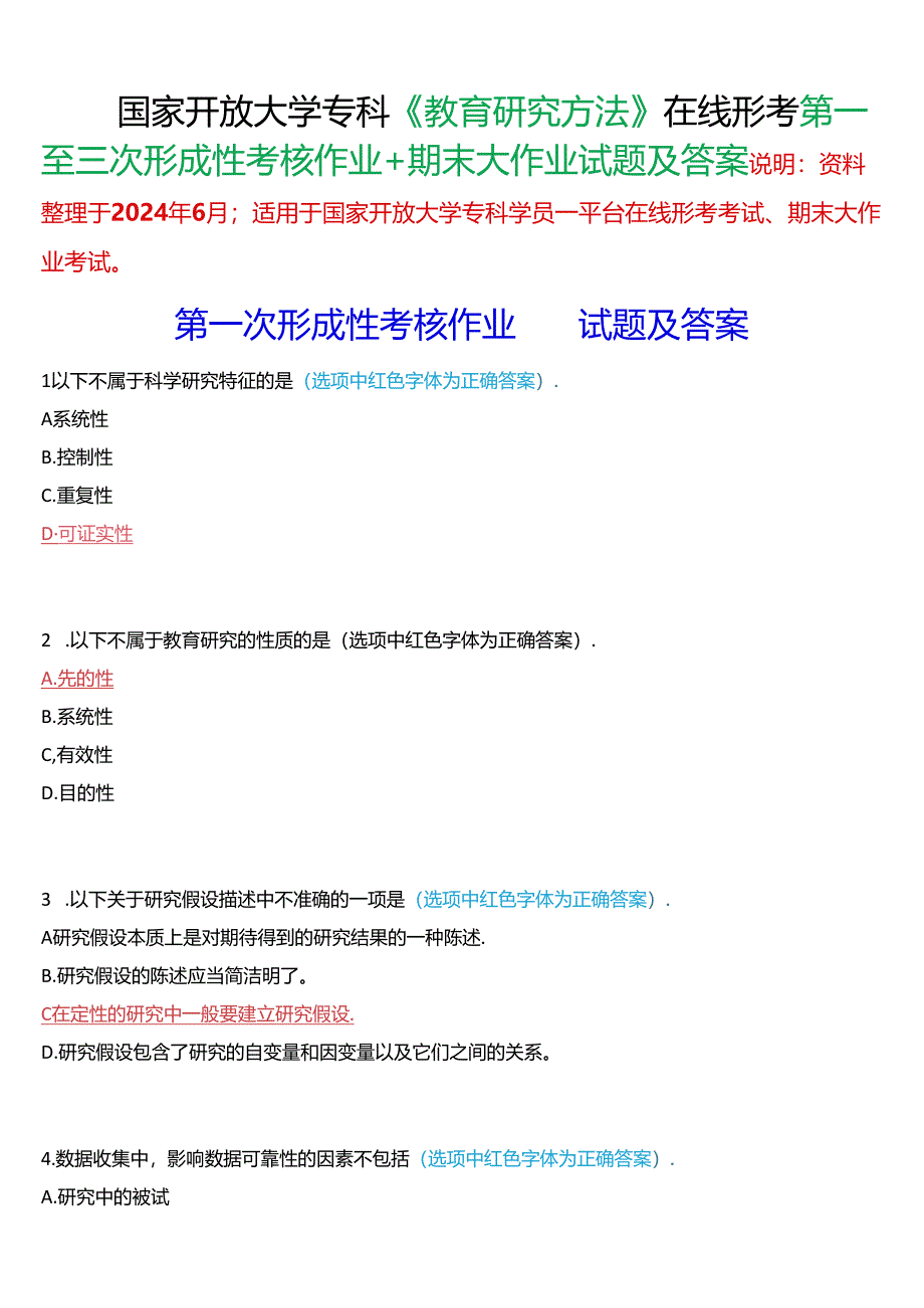 国家开放大学专科《教育研究方法》在线形考(第一至三次形成性考核作业+期末大作业)试题及答案.docx_第1页