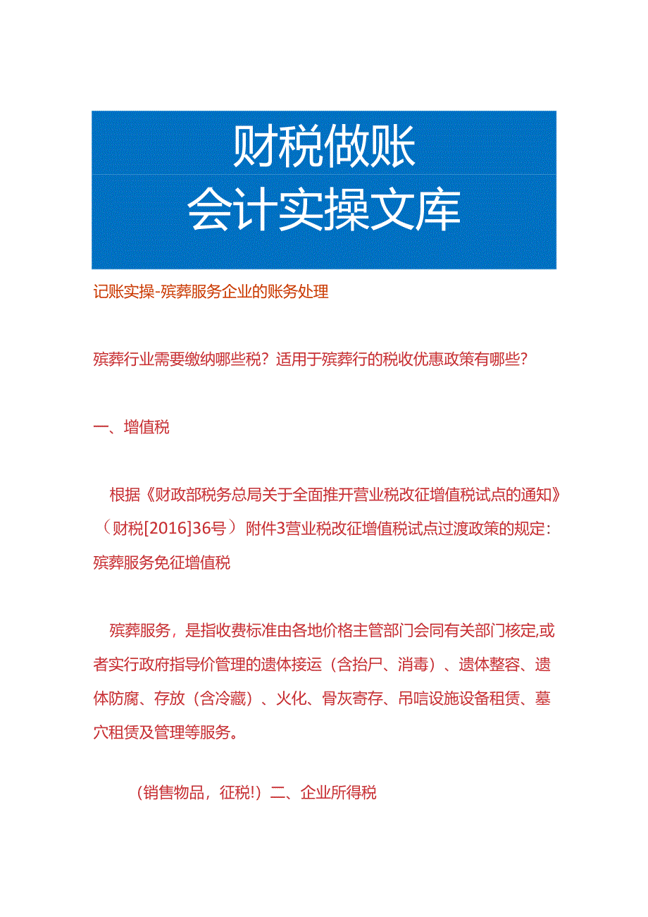 记账实操-殡葬服务企业的账务处理.docx_第1页