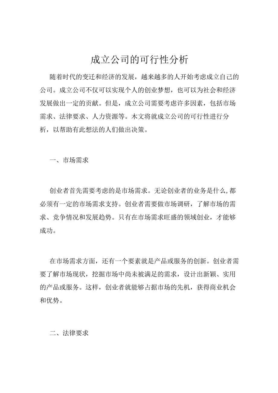 成立公司的可行性分析.docx_第1页