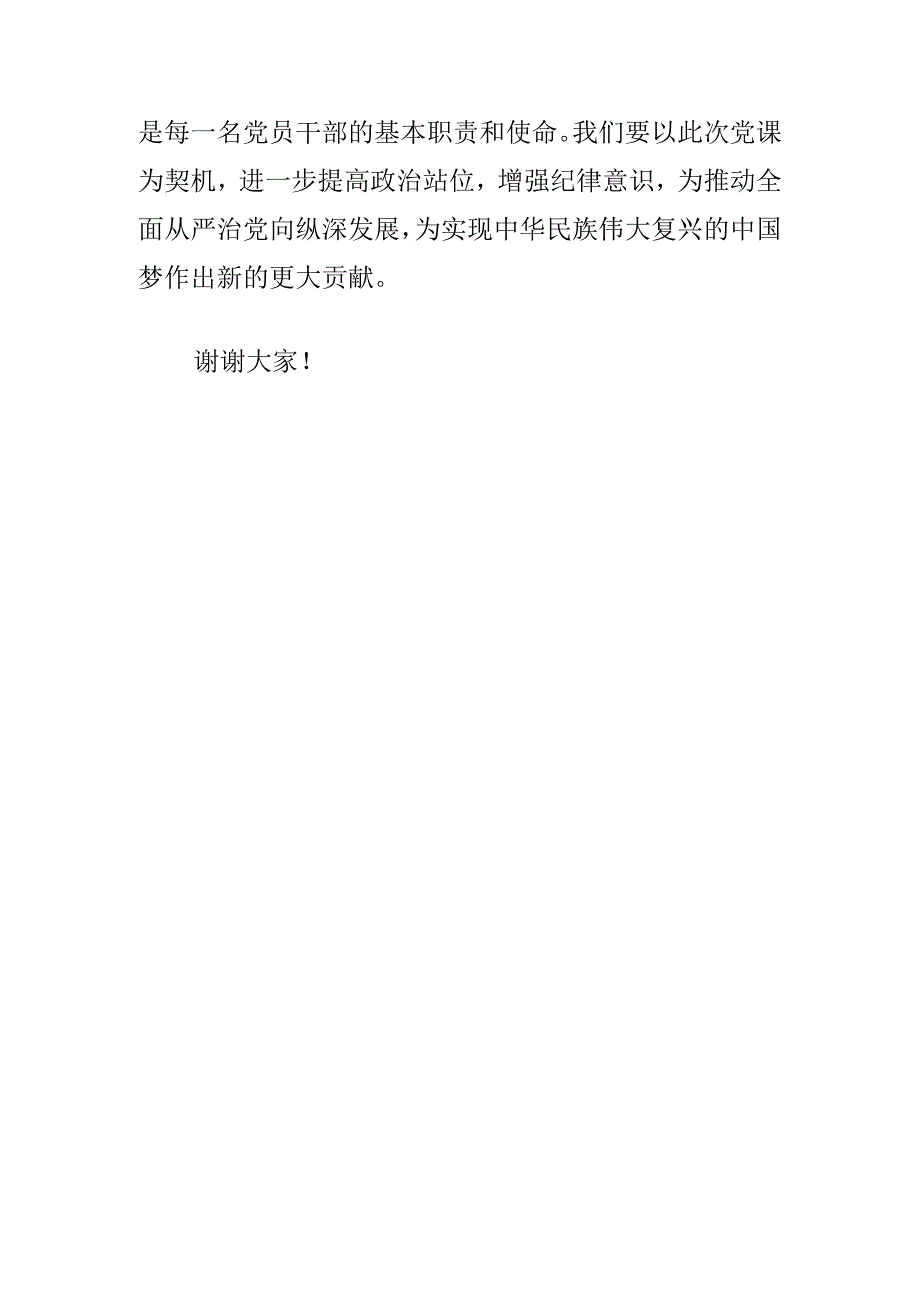 关于党支部书记党纪学习教育党课讲稿（精选）.docx_第3页