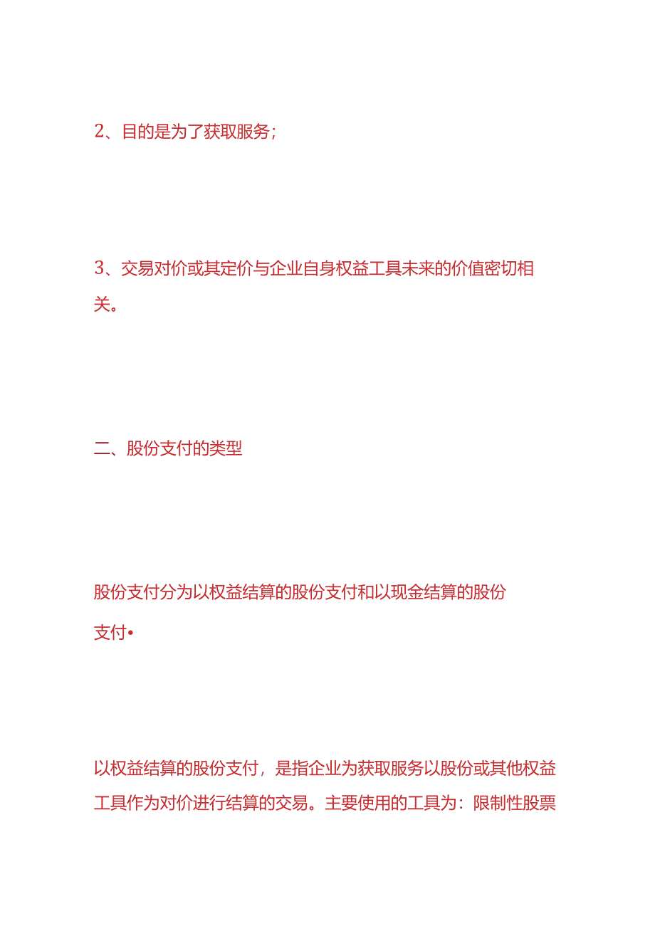 记账实操-股份支付的账务处理.docx_第2页