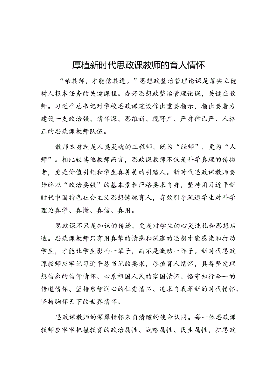 厚植新时代思政课教师的育人情怀.docx_第1页