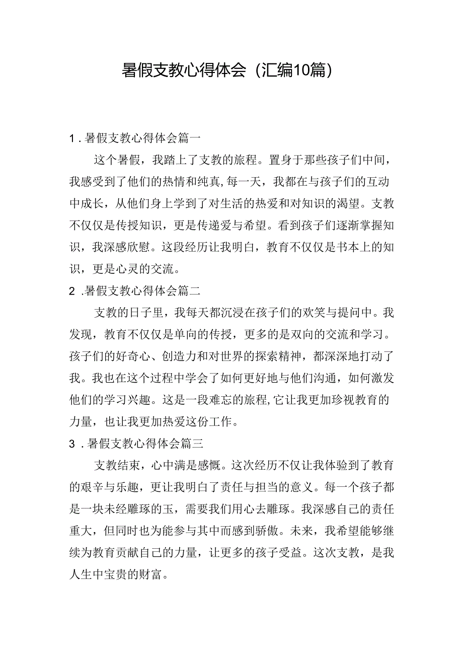 暑假支教心得体会（汇编10篇）.docx_第1页