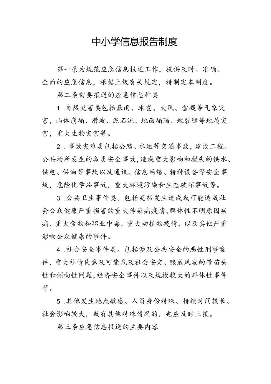 中小学信息报告制度.docx_第1页