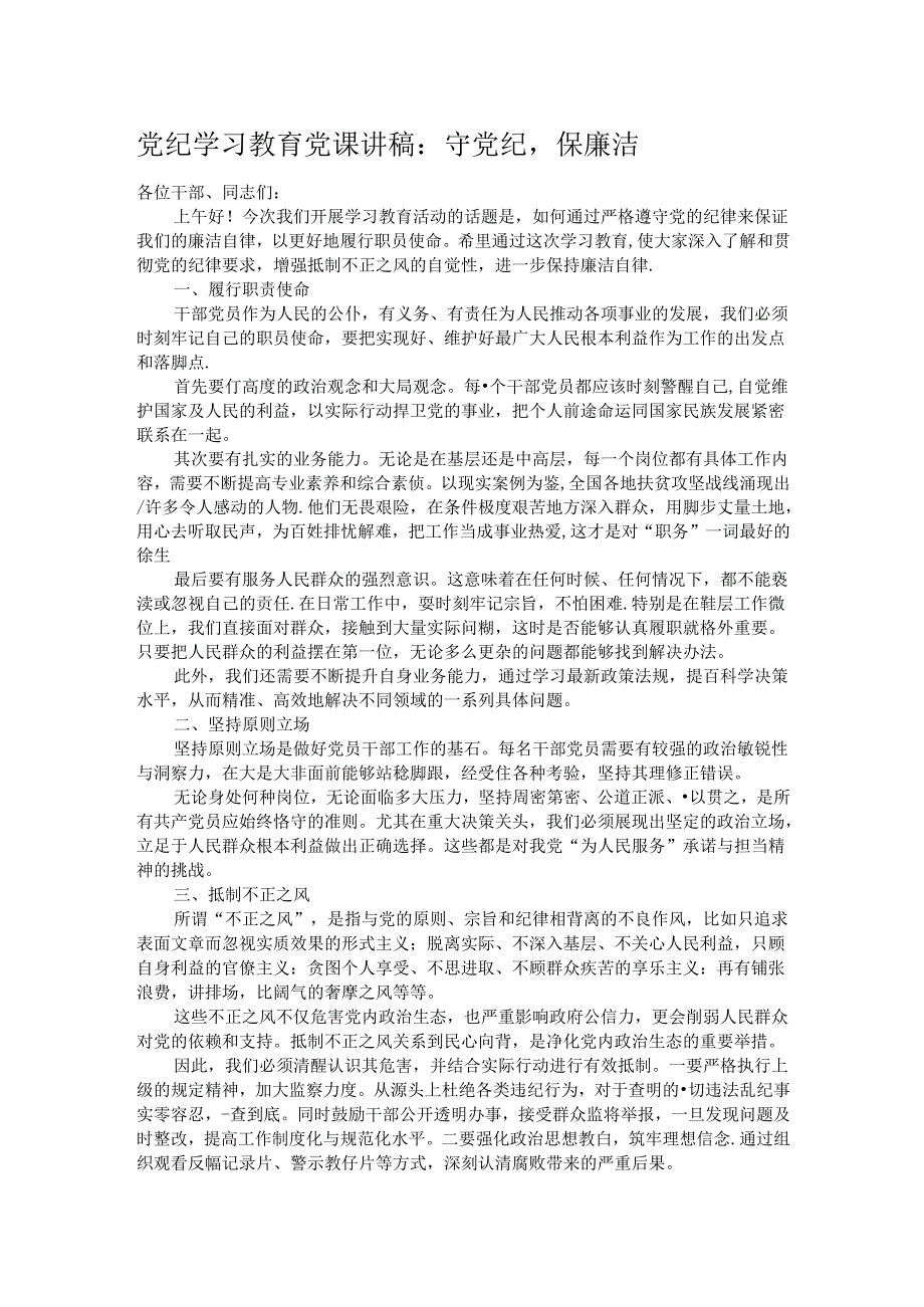 党纪学习教育党课讲稿：守党纪保廉洁.docx_第1页