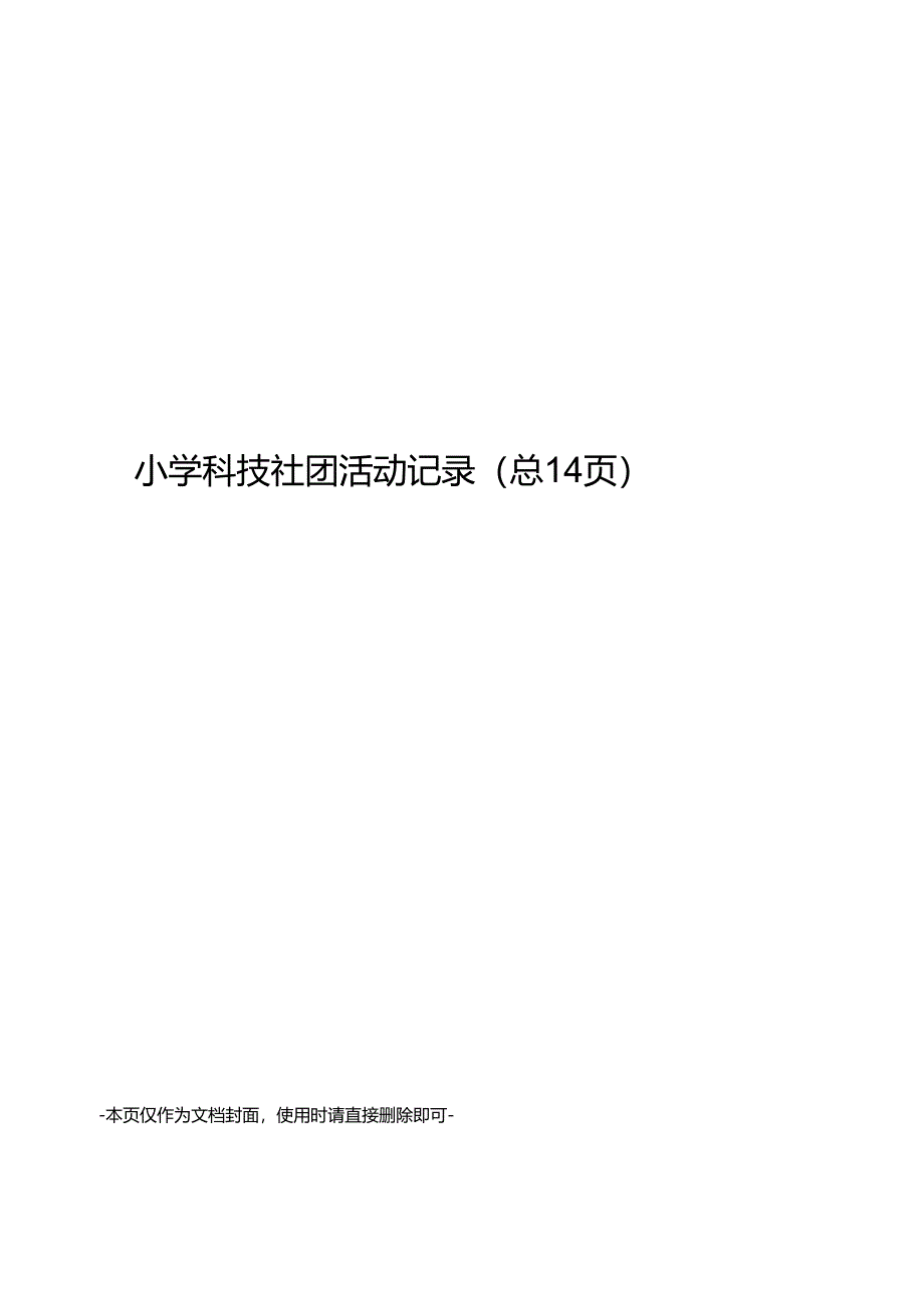 小学科技社团活动记录.docx_第1页