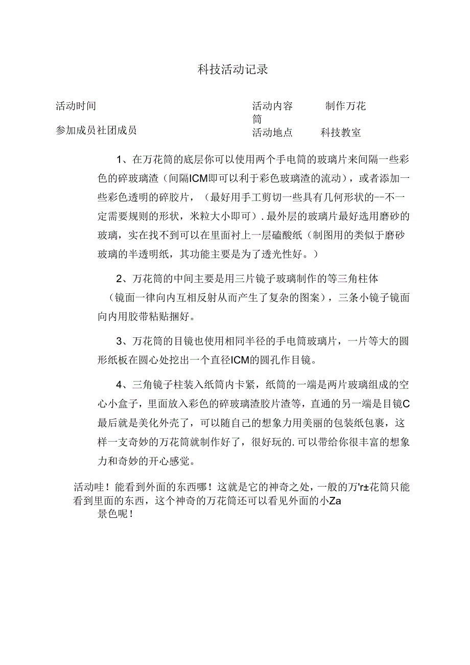 小学科技社团活动记录.docx_第3页