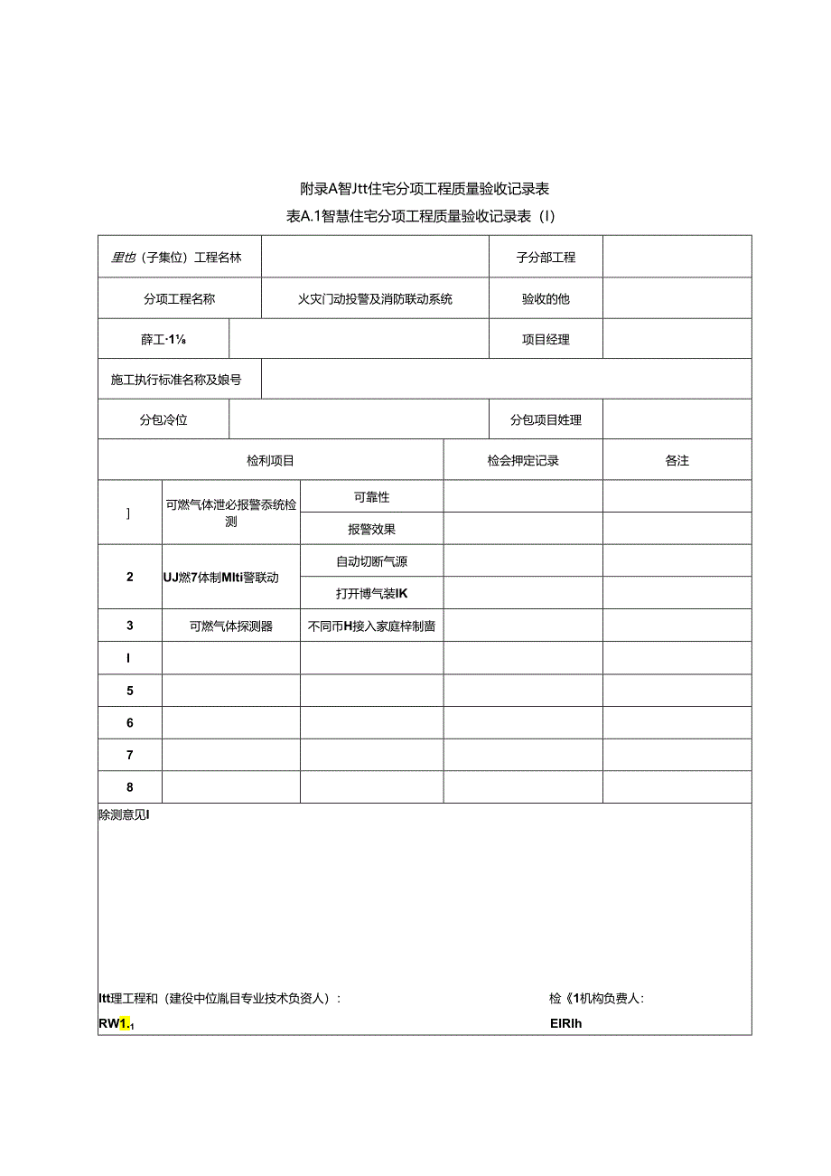 智慧住宅分项工程质量验收记录表.docx_第1页