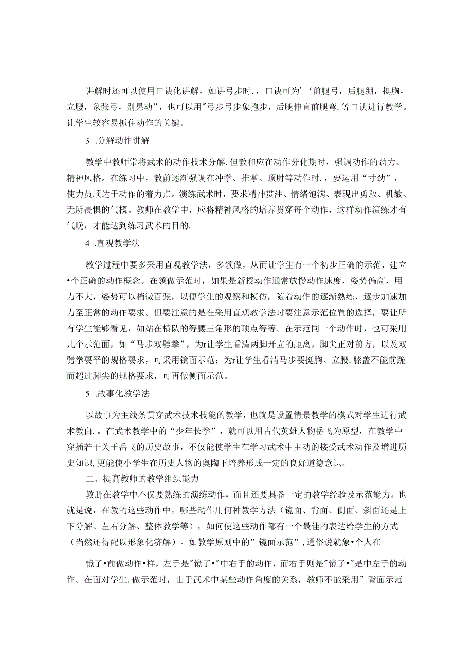 浅谈小学低年级武术教学中需要注意的问题 论文.docx_第2页