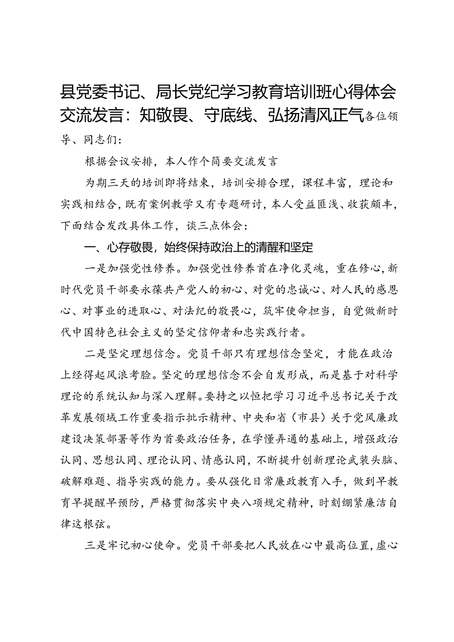 县党委书记、局长党纪学习教育培训班心得体会交流发言：知敬畏、守底线、弘扬清风正气.docx_第1页