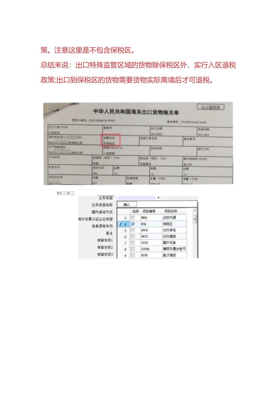 报税实操-出口报关单上的运输方式为“非保税区”可以申报退税吗.docx_第2页