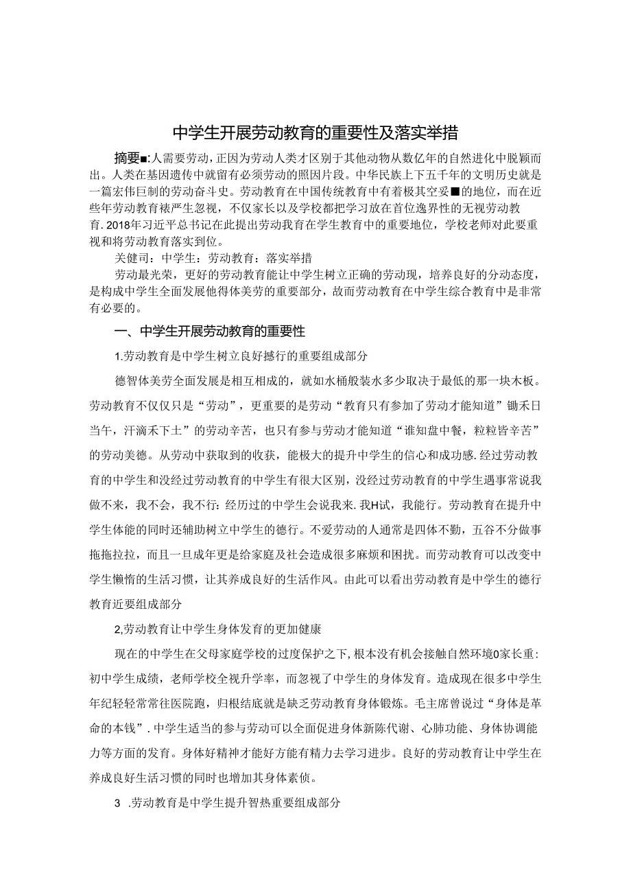 中学生开展劳动教育的重要性及落实举措 论文.docx_第1页