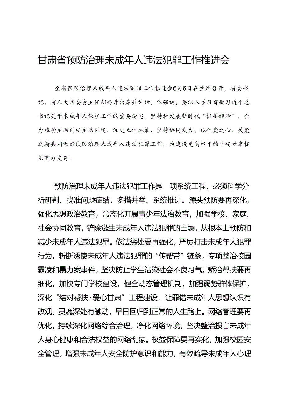 领导讲话∣党政综合：20240606甘肃省预防治理未成年人违法犯罪工作推进会.docx_第1页