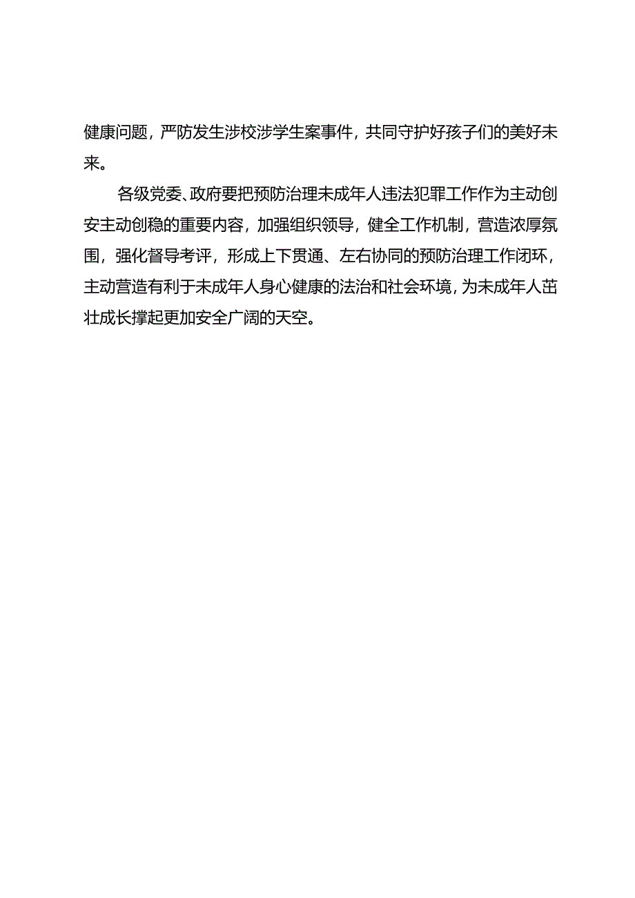 领导讲话∣党政综合：20240606甘肃省预防治理未成年人违法犯罪工作推进会.docx_第2页